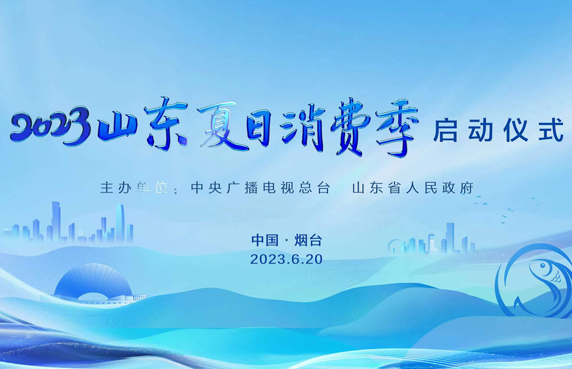 公司完成山东夏日旅游消费季安全服务