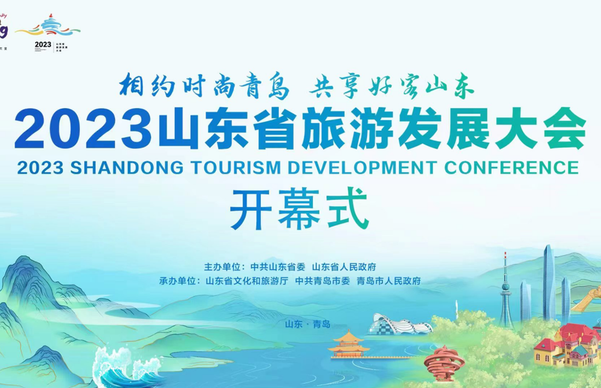 山东省旅游发展大会证件服务圆满完成