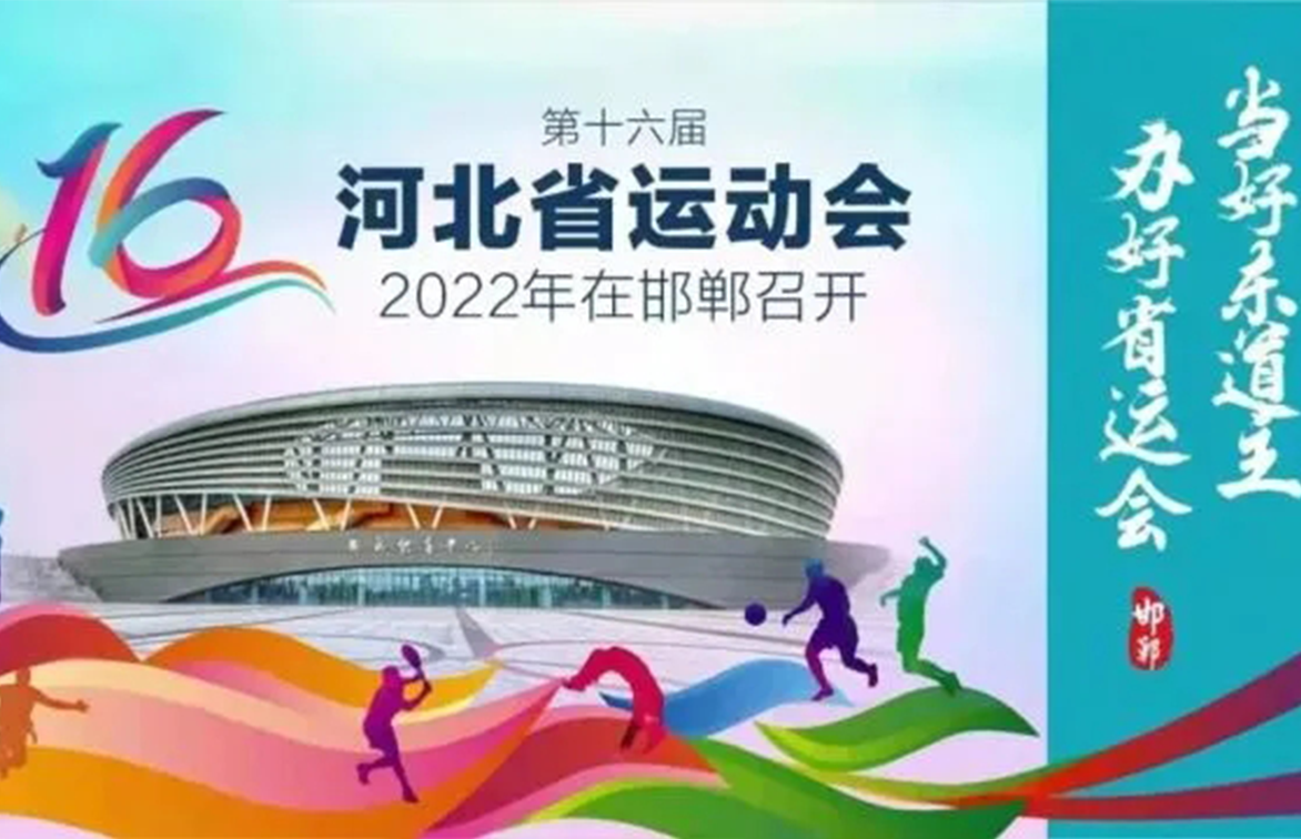 公司完成河北省第16届运动会证件服务