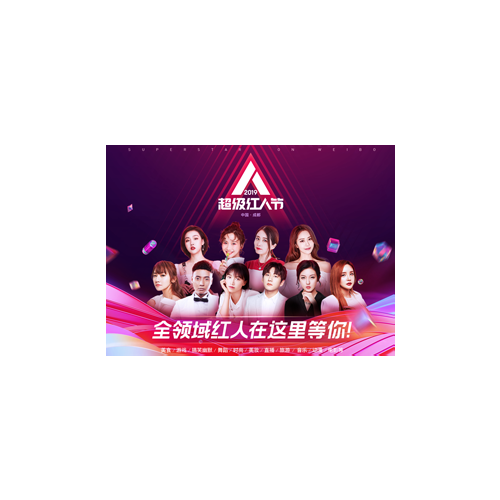 红人节群星见面会