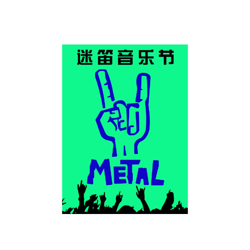 养马岛迷笛音乐节