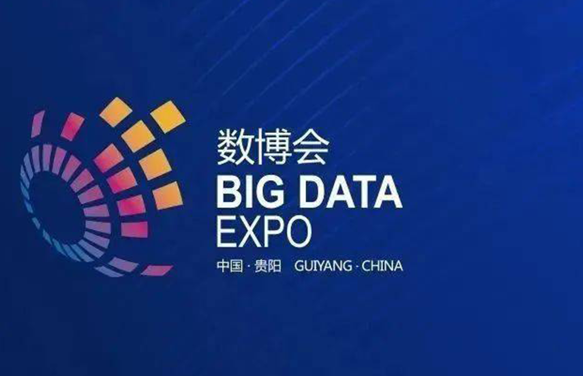 中国国际大数据产业博览会证件服务圆满结束