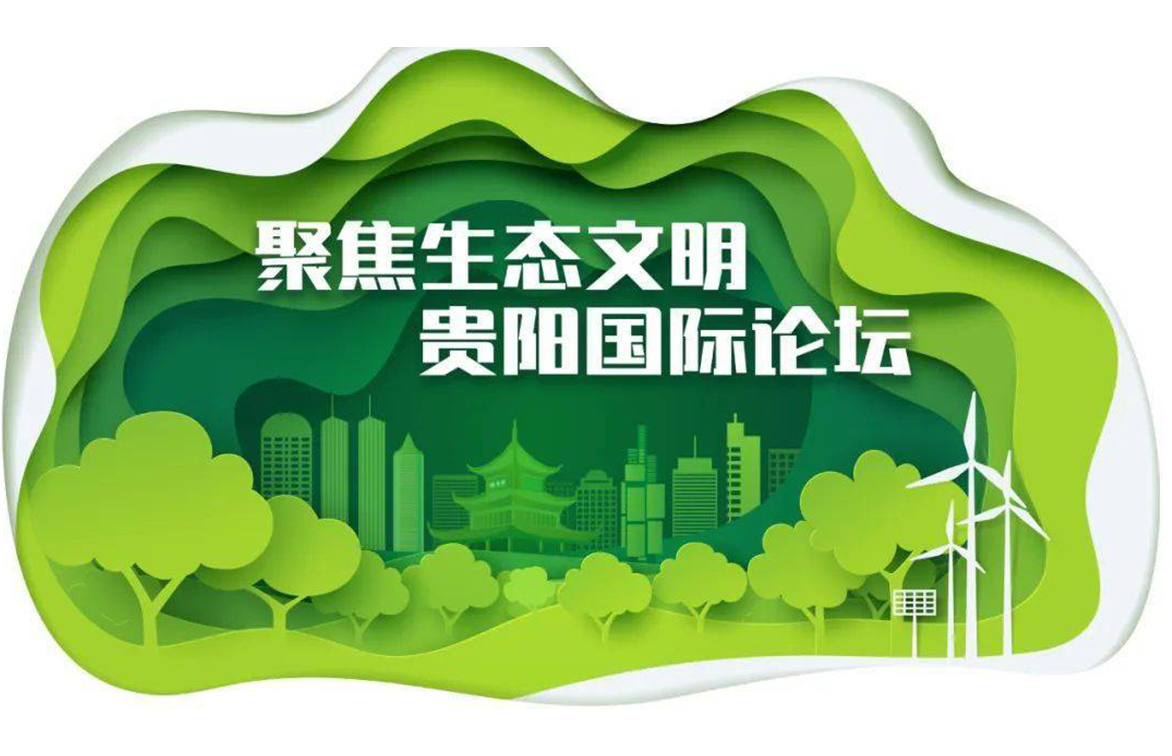 公司完成生态文明贵阳国际论坛证件技术服务工作