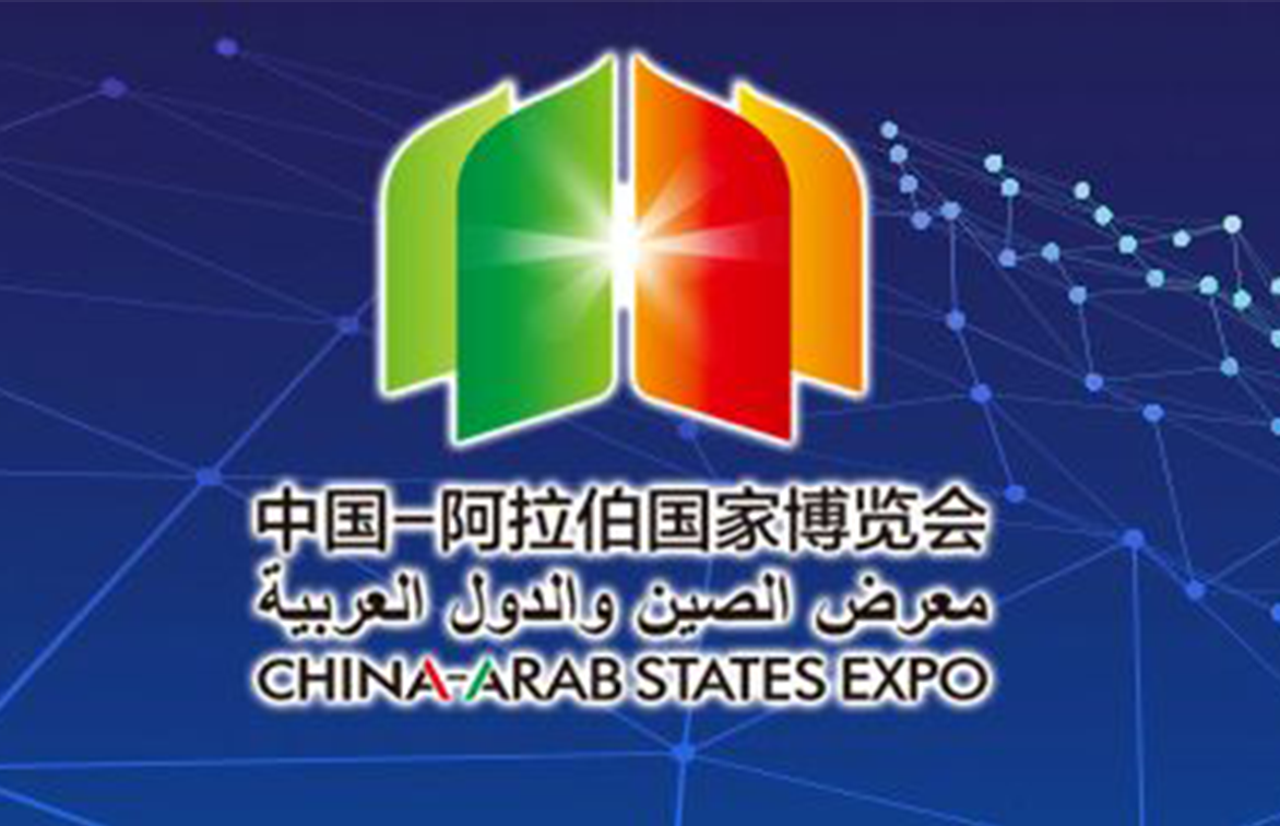 中阿博览会技术服务圆满完成