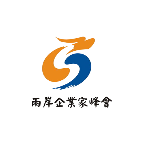 两岸企业家年会峰会