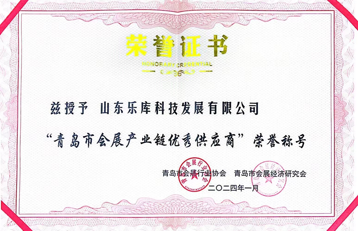公司荣获青岛市会展产业链优秀供应商荣誉称号