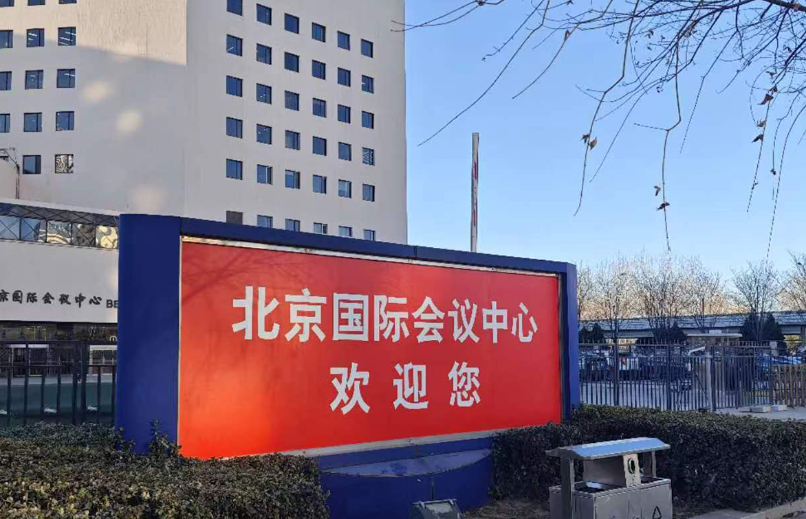 2024年北京市、河北省、海南省两会技术服务保障工作圆满结束