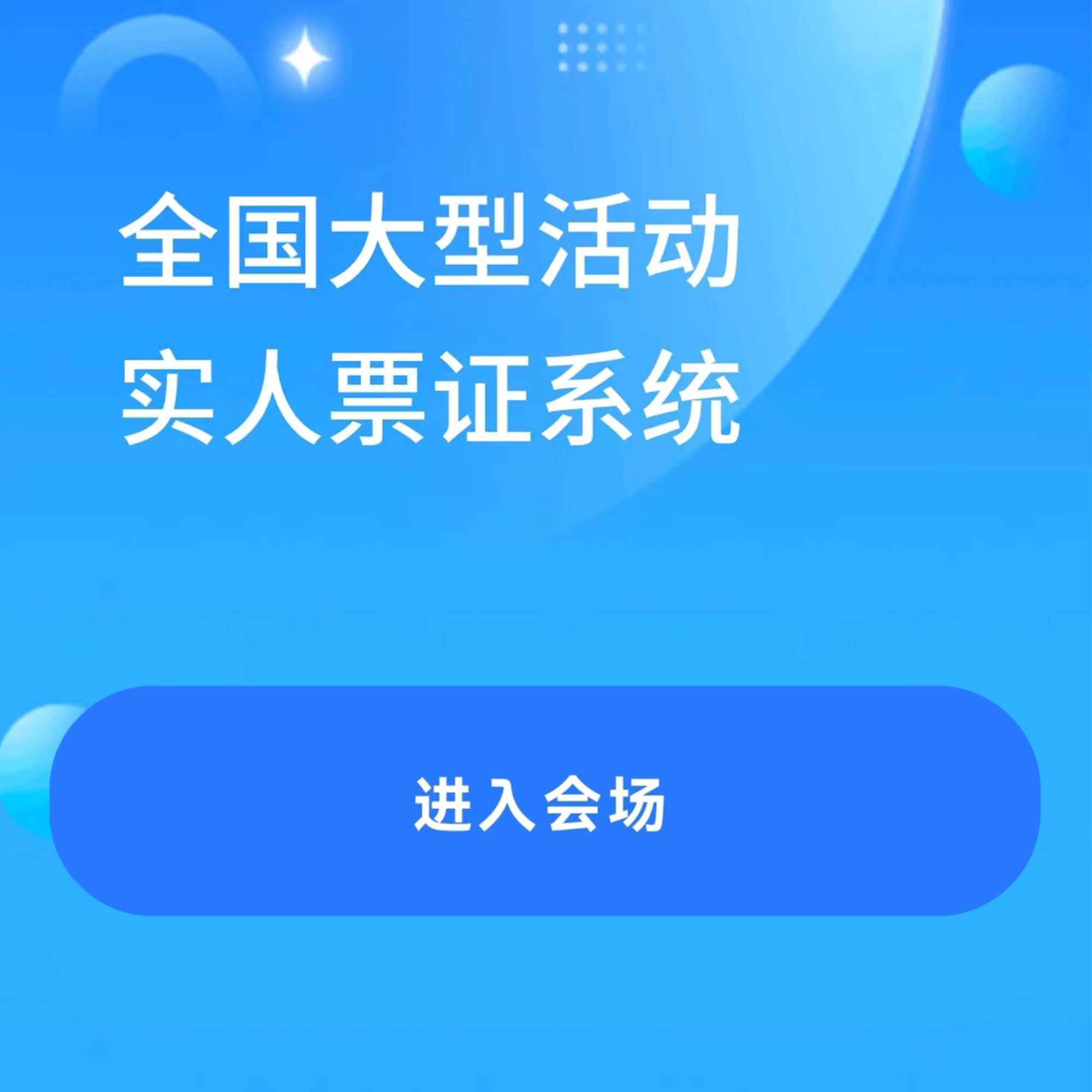 票证实名制平台