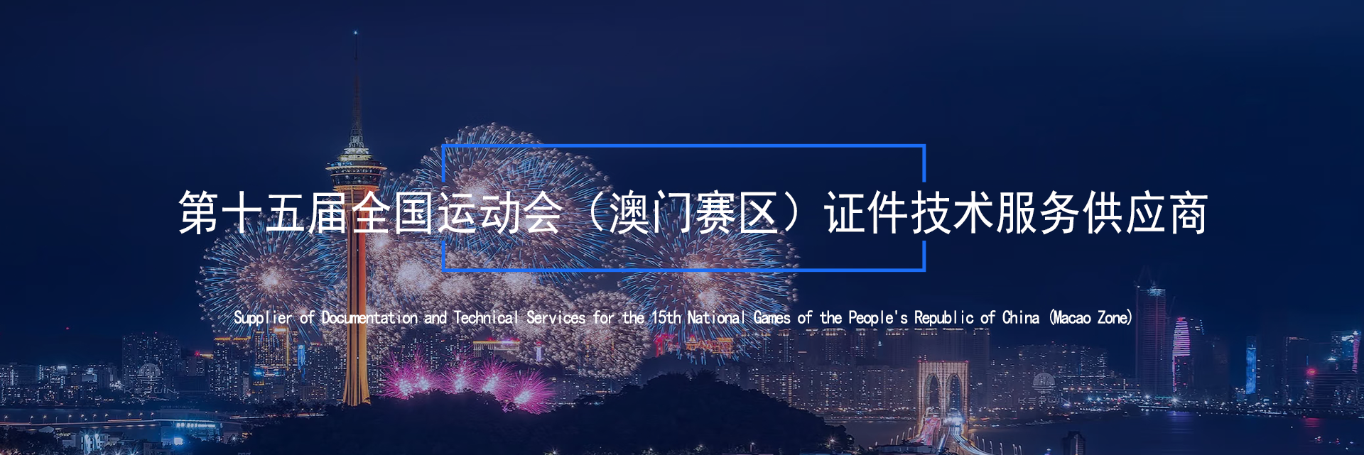 乐库公司圆满完成第十五届全国运动会（澳门赛区）证件技术服务工作